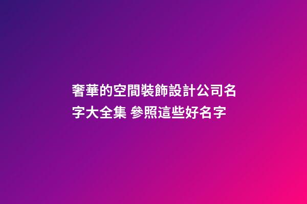 奢華的空間裝飾設計公司名字大全集 參照這些好名字